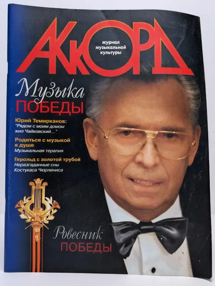 Аккорд. 2005 год