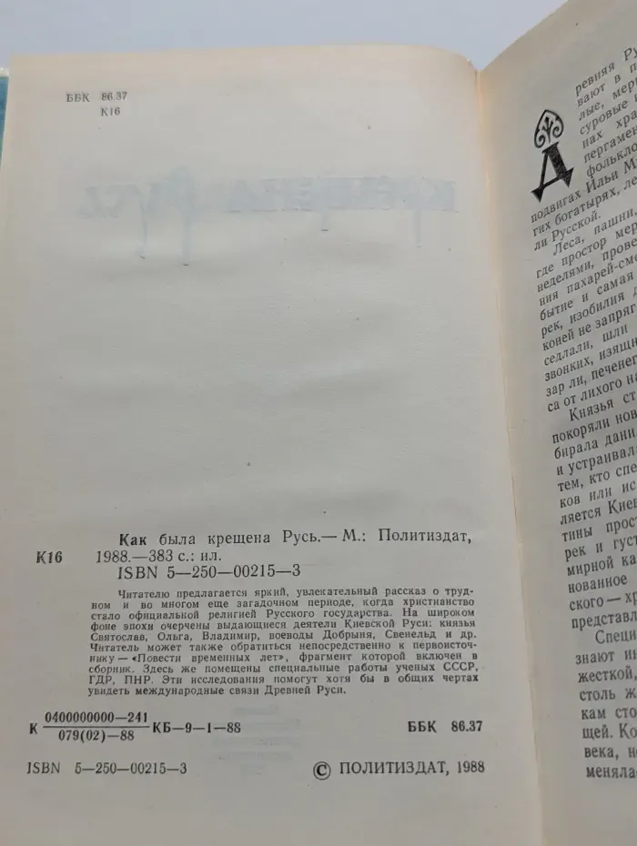 Как была крещена Русь