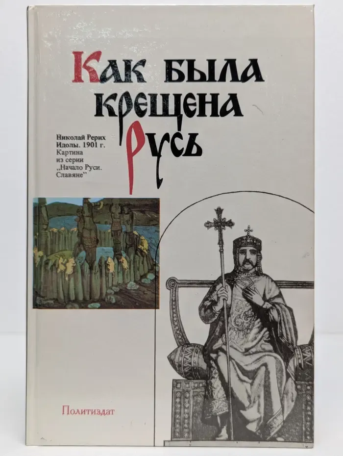 Как была крещена Русь