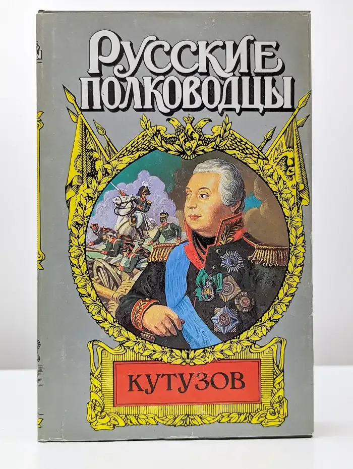 Кутузов