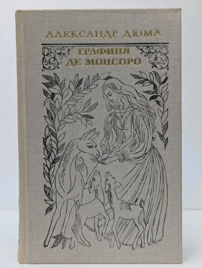 Графиня де Монсоро