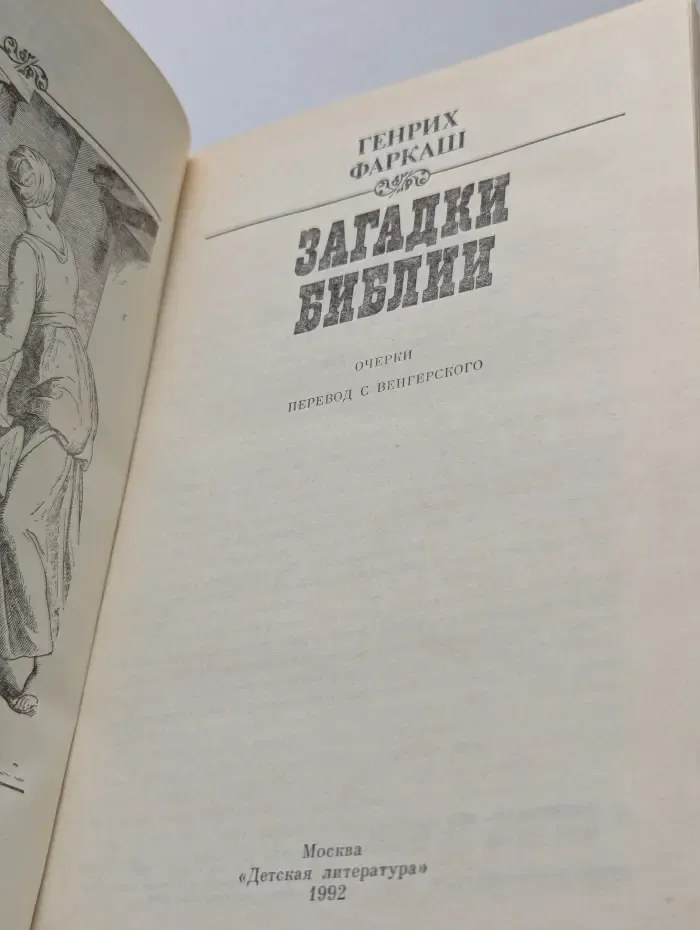 Загадки Библии