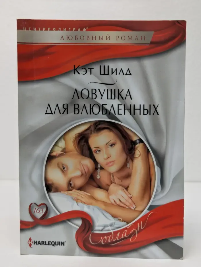 Ловушка для влюбленных