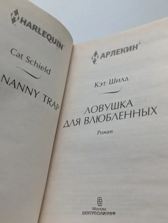 Ловушка для влюбленных