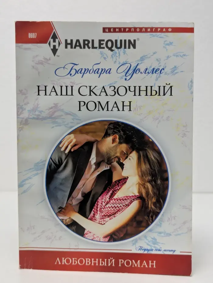 Наш сказочный роман