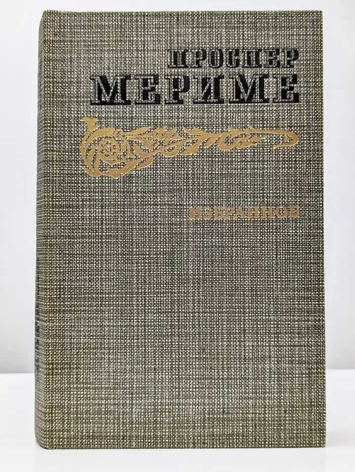 Проспер Мериме. Избранное