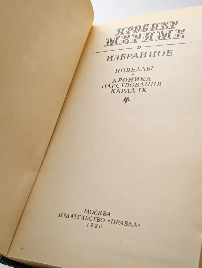 Проспер Мериме. Избранное