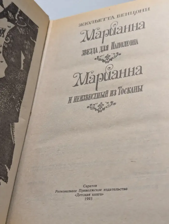 Марианна. Звезда для Наполеона