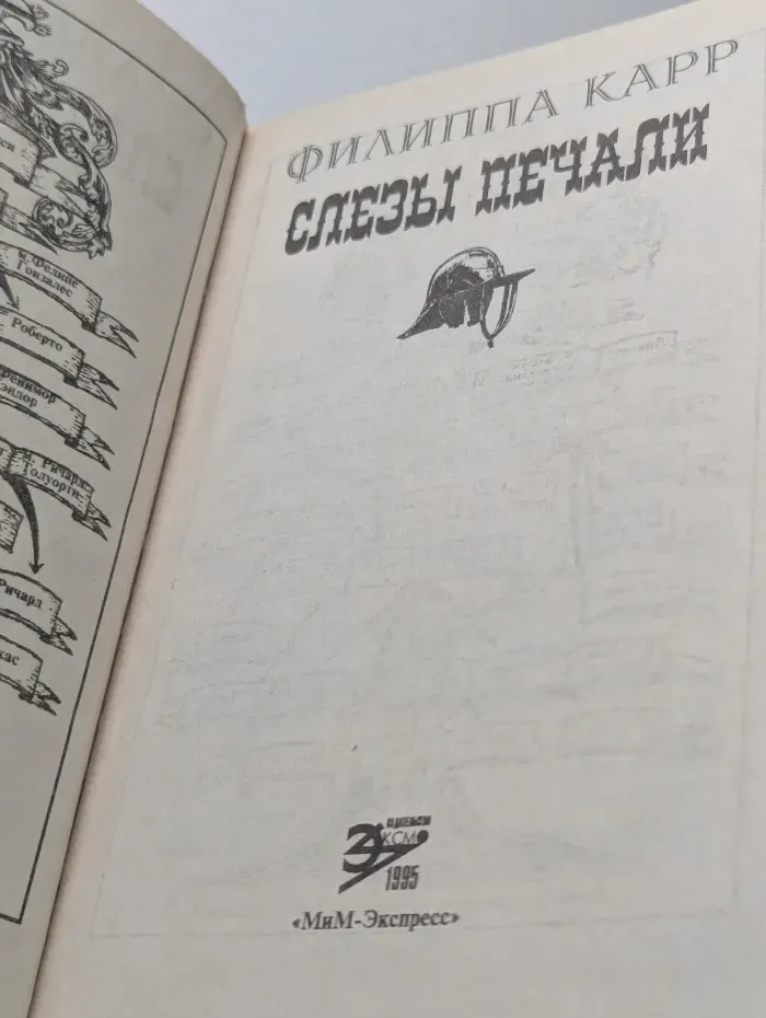 Слезы печали