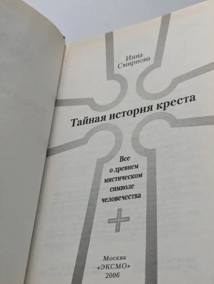 Тайная история креста