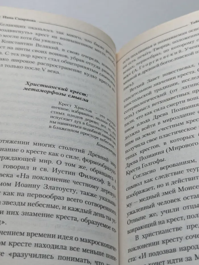 Тайная история креста