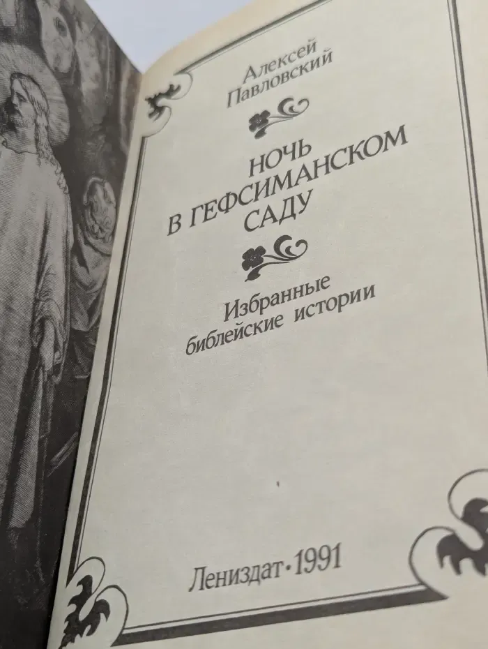 Ночь в Гефсиманском саду