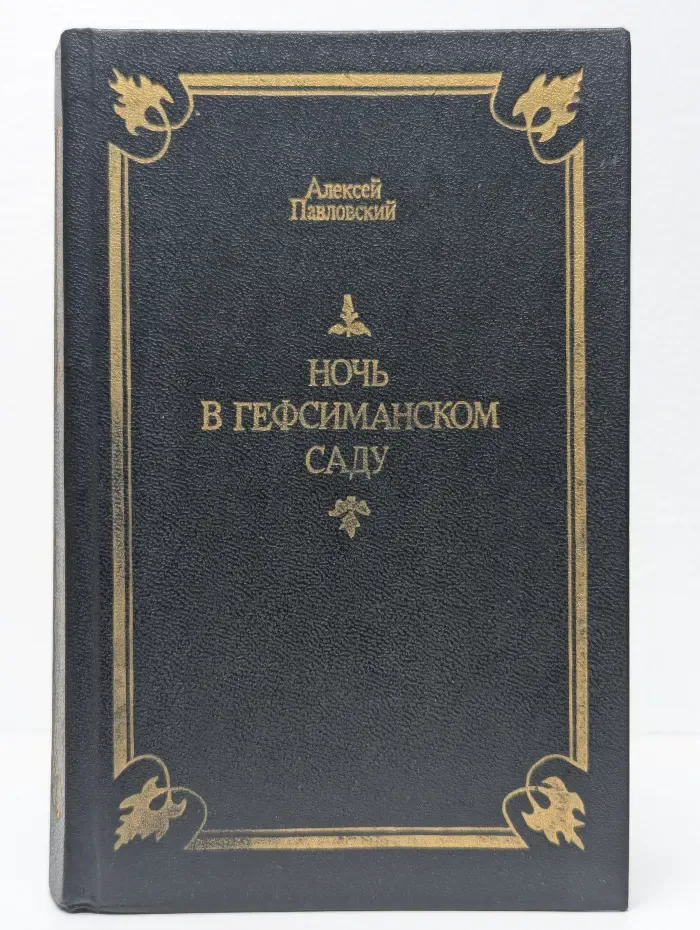 Ночь в Гефсиманском саду