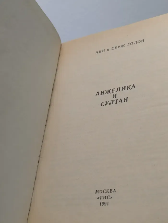 Анжелика и султан