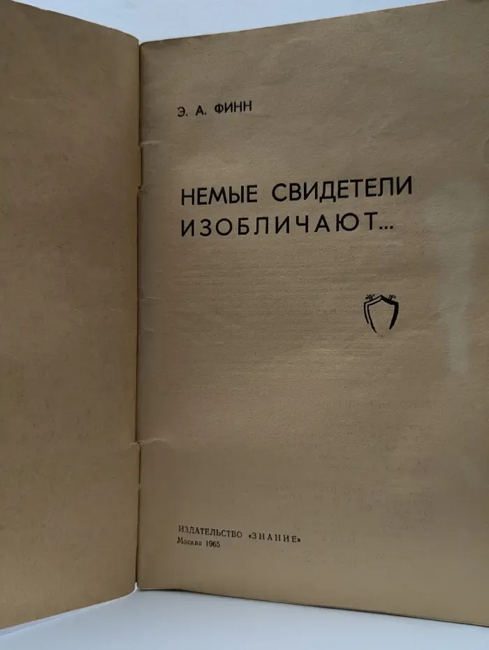 Немые свидетели изобличают...