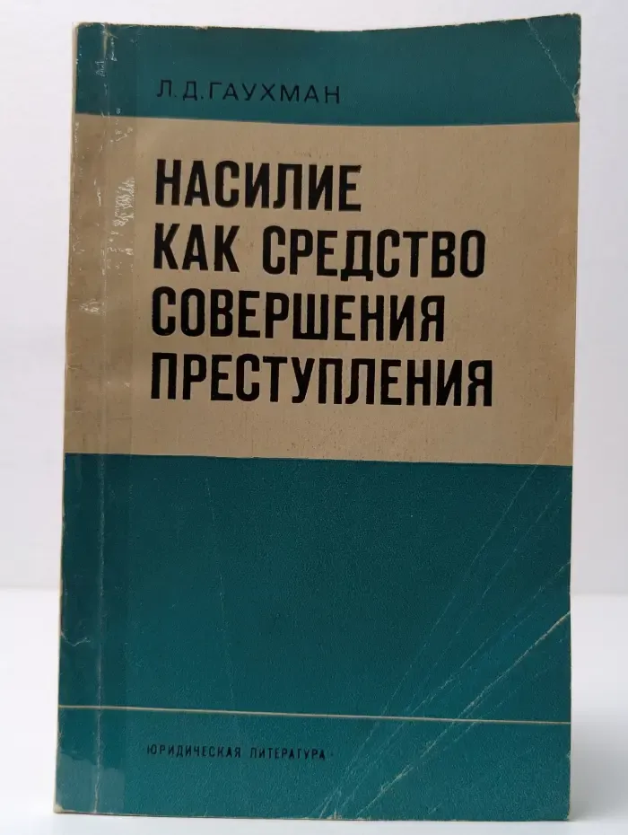 Насилие как средство совершения преступления