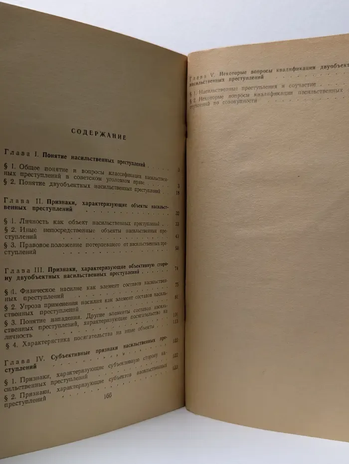 Насилие как средство совершения преступления