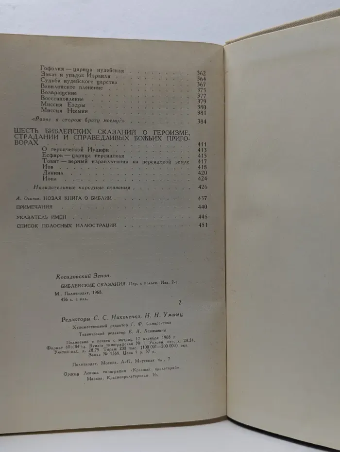 Библейские сказания