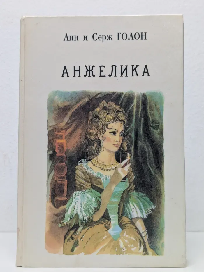 Анжелика. Книга 1