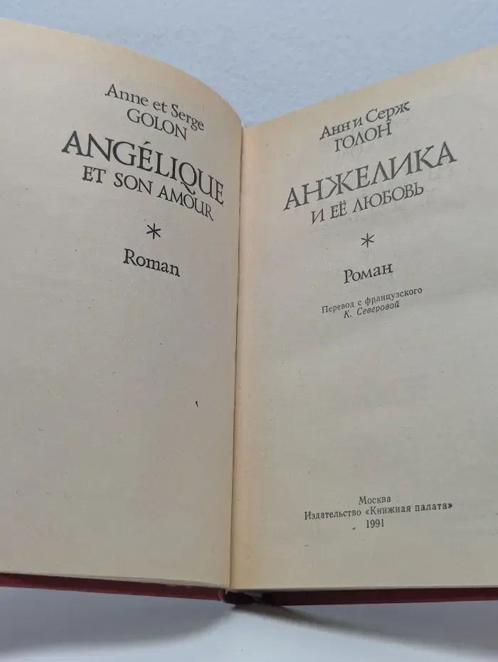 Анжелика и ее любовь