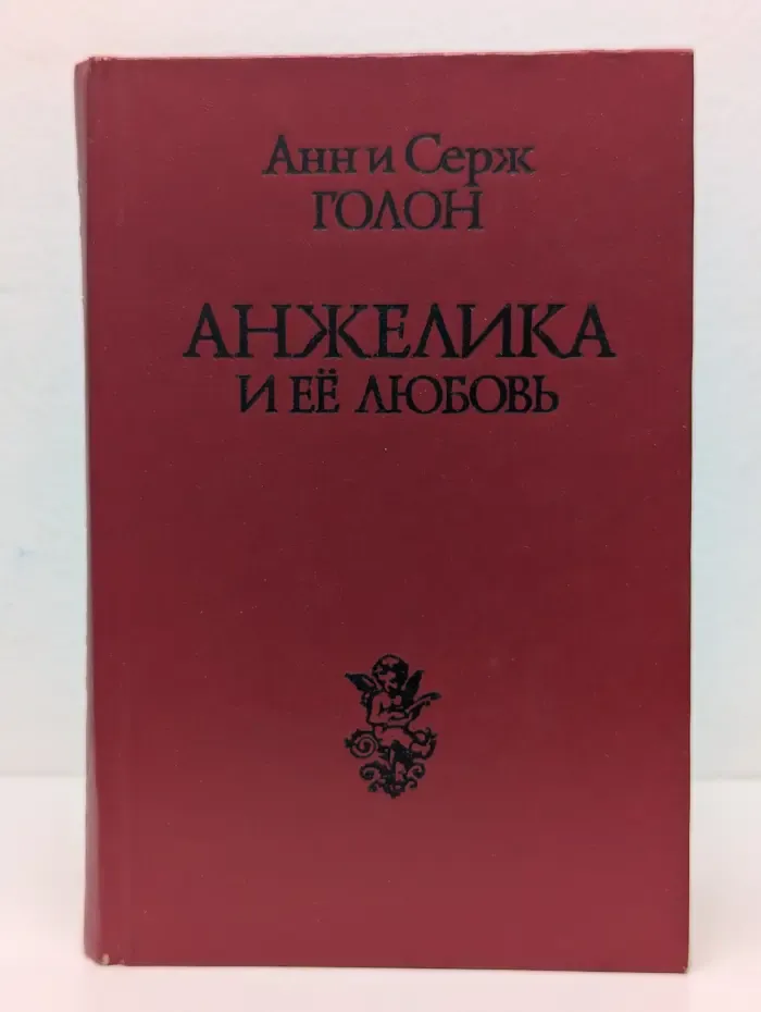 Анжелика и ее любовь