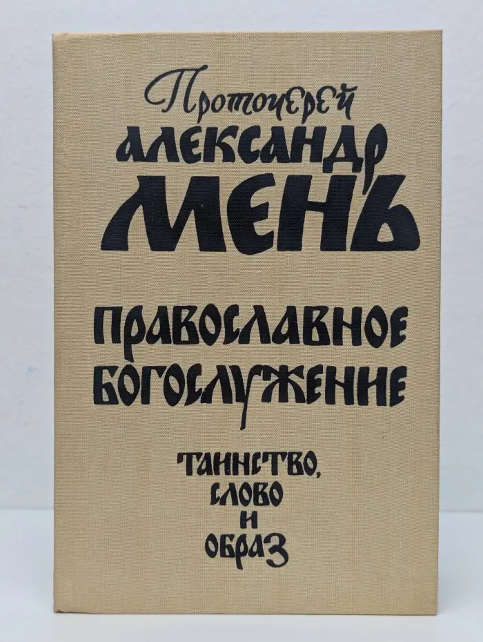 Православное богослужение. Таинство, Слово и образ