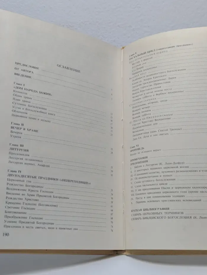 Православное богослужение. Таинство, Слово и образ