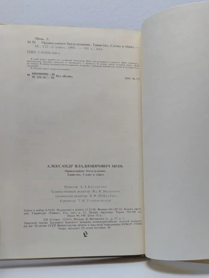 Православное богослужение. Таинство, Слово и образ