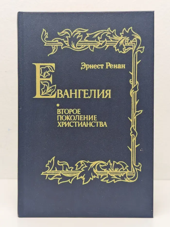 Евангелия. Второе поколение христианства