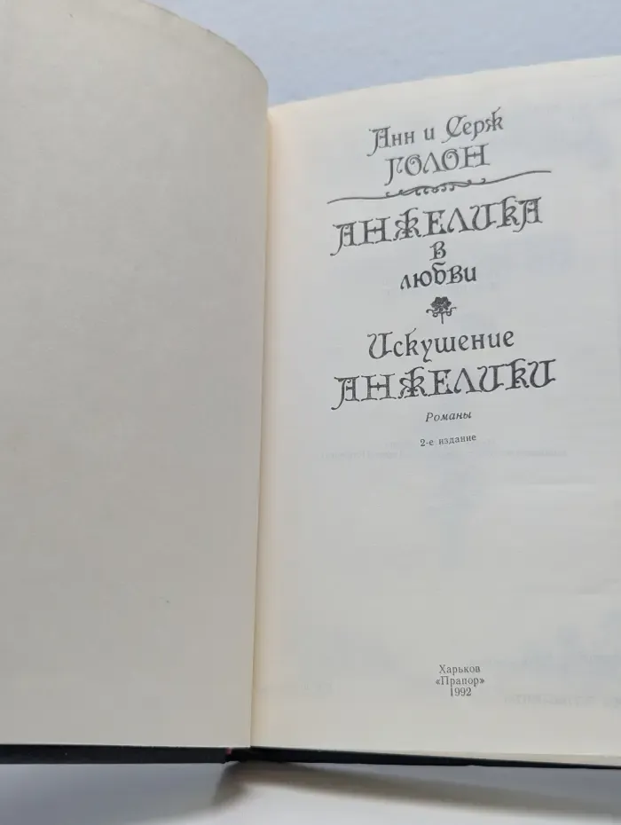 Анжелика в любви. Искушение Анжелики