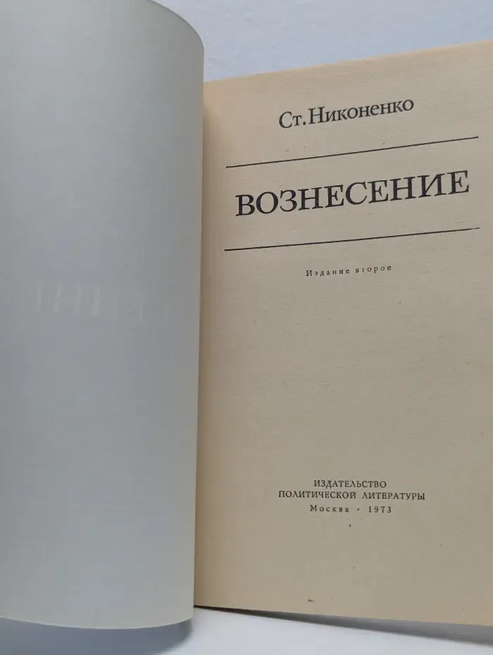 Вознесение. Беседы с верующими