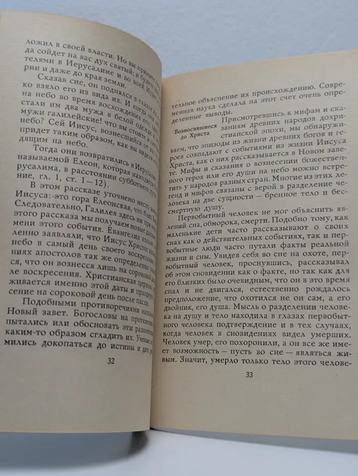 Вознесение. Беседы с верующими