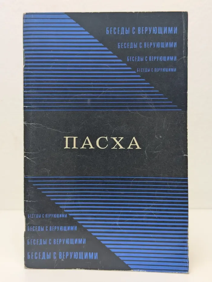Пасха