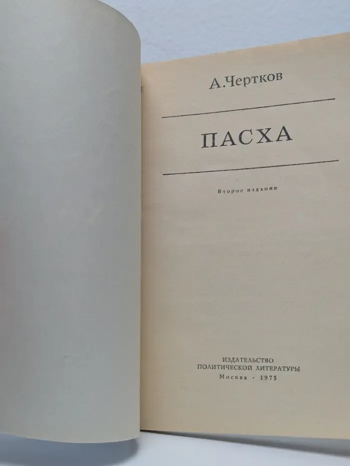 Пасха
