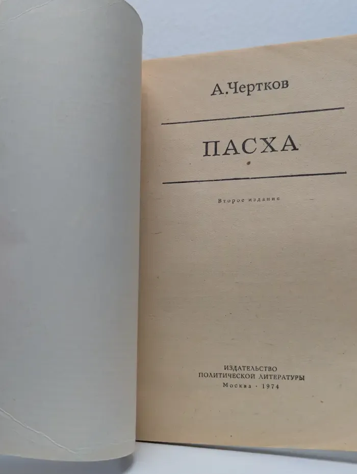 Пасха