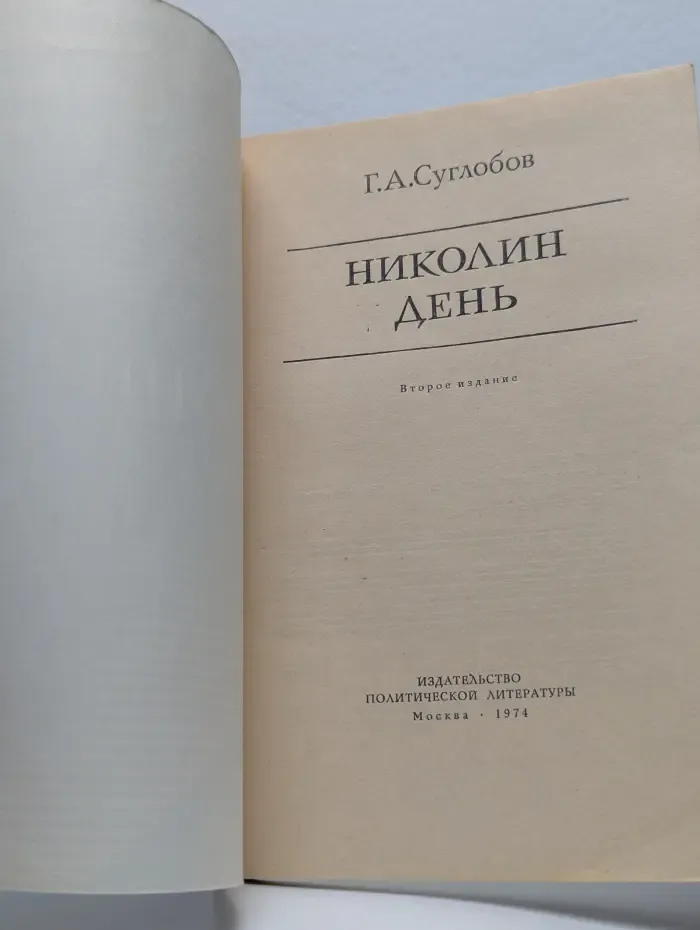 Николин день