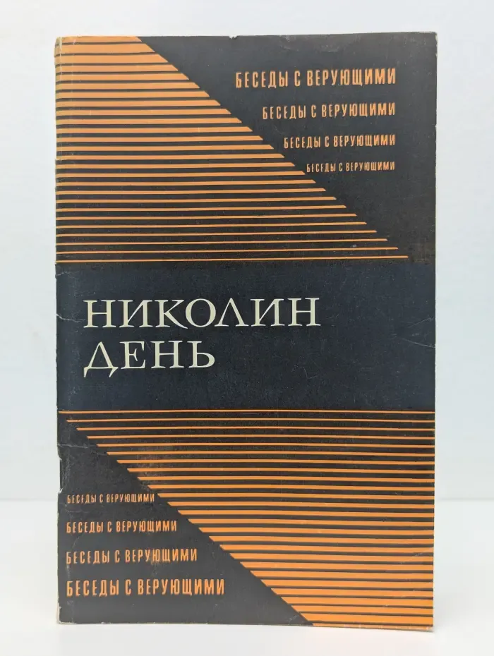 Николин день