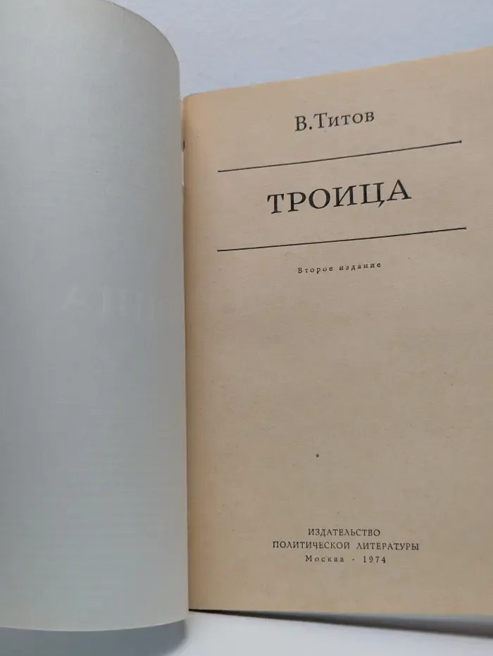 Троица