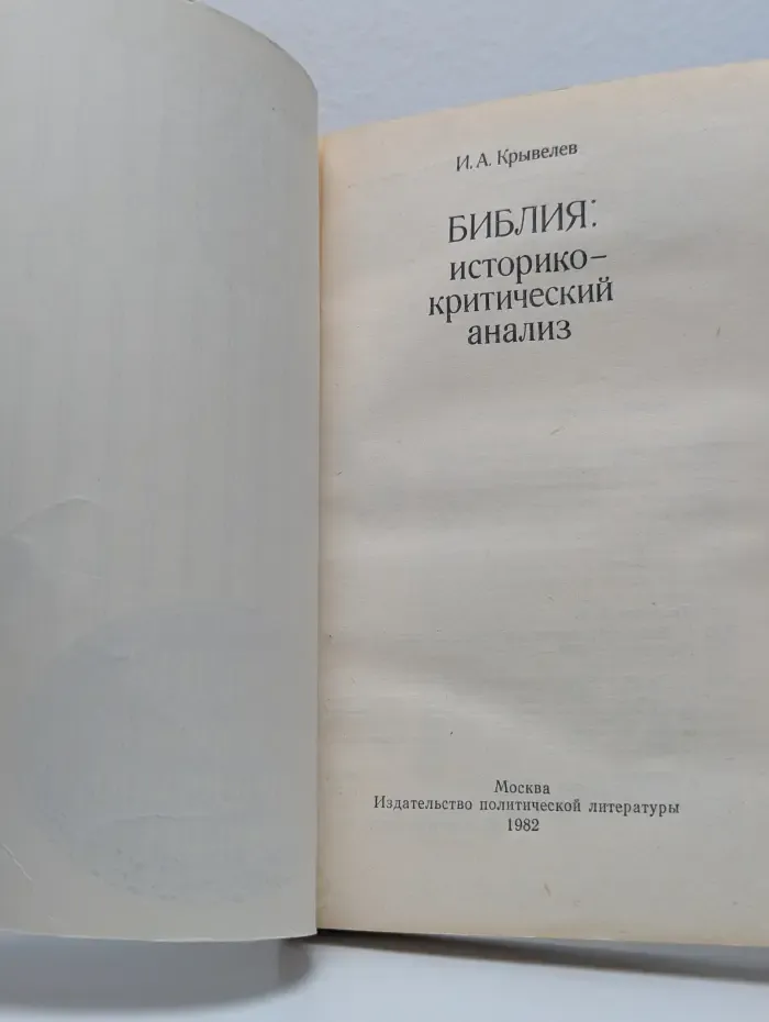 Библия. Историко-критический анализ