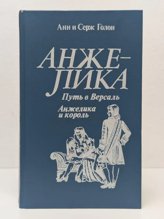 Анжелика. Путь в Версаль. Анжелика и король