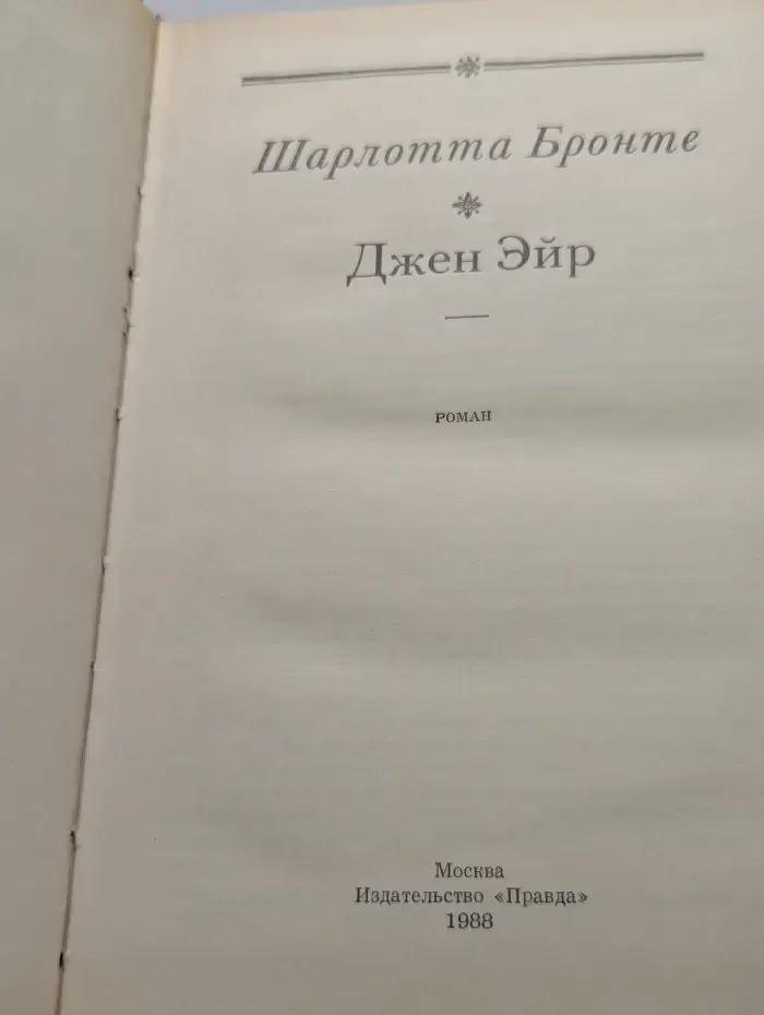 Джейн Эйр