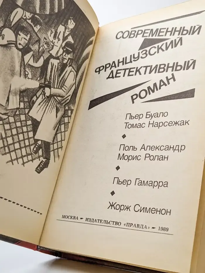 Современный французский детективный роман