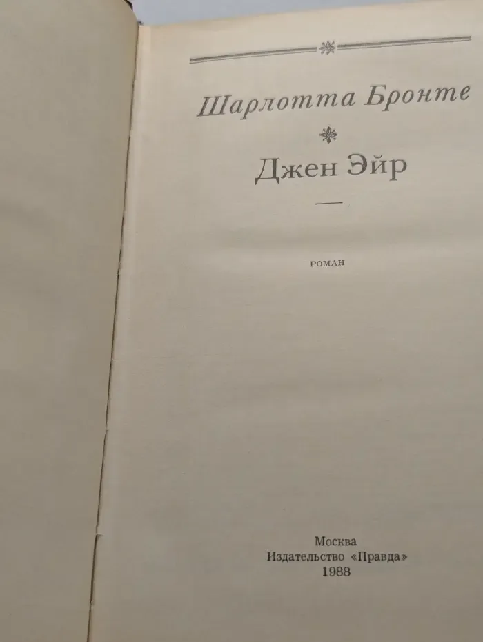 Джен Эйр