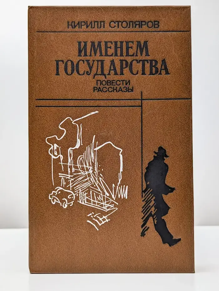Именем государства
