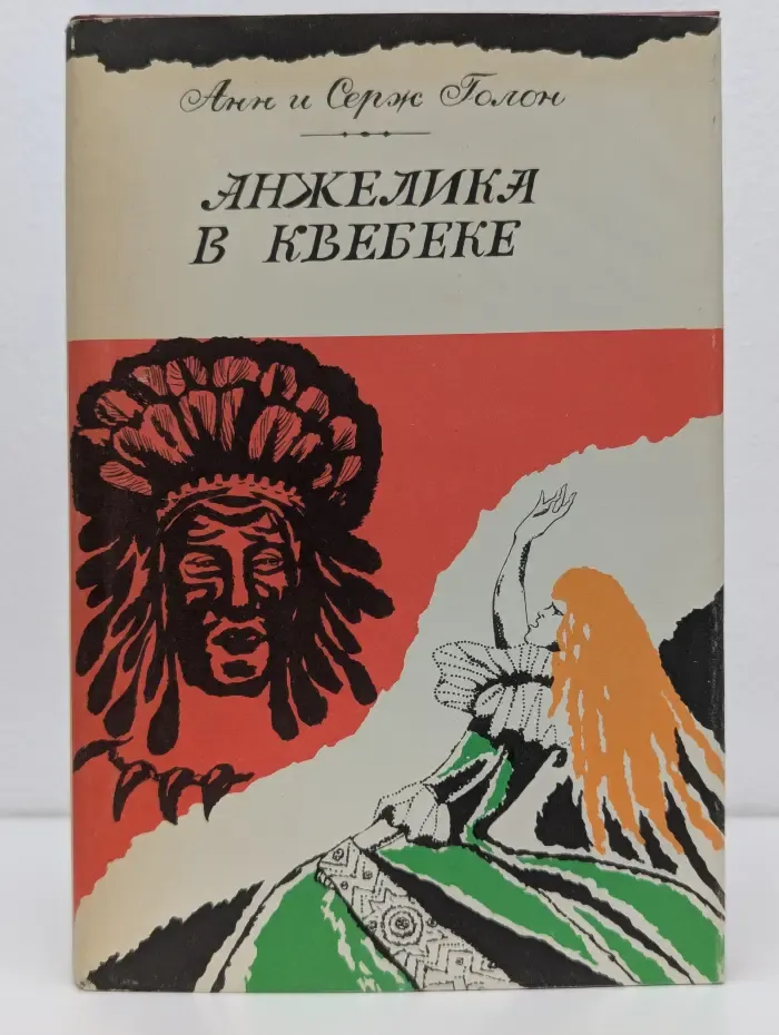 Анжелика в Квебеке