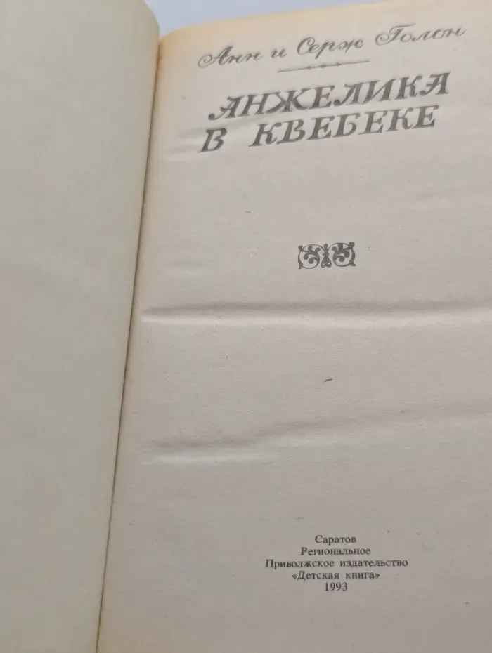 Анжелика в Квебеке