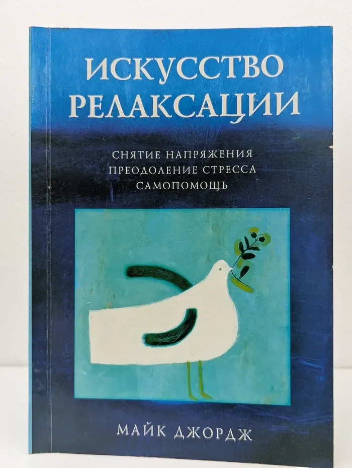 Искусство релаксации