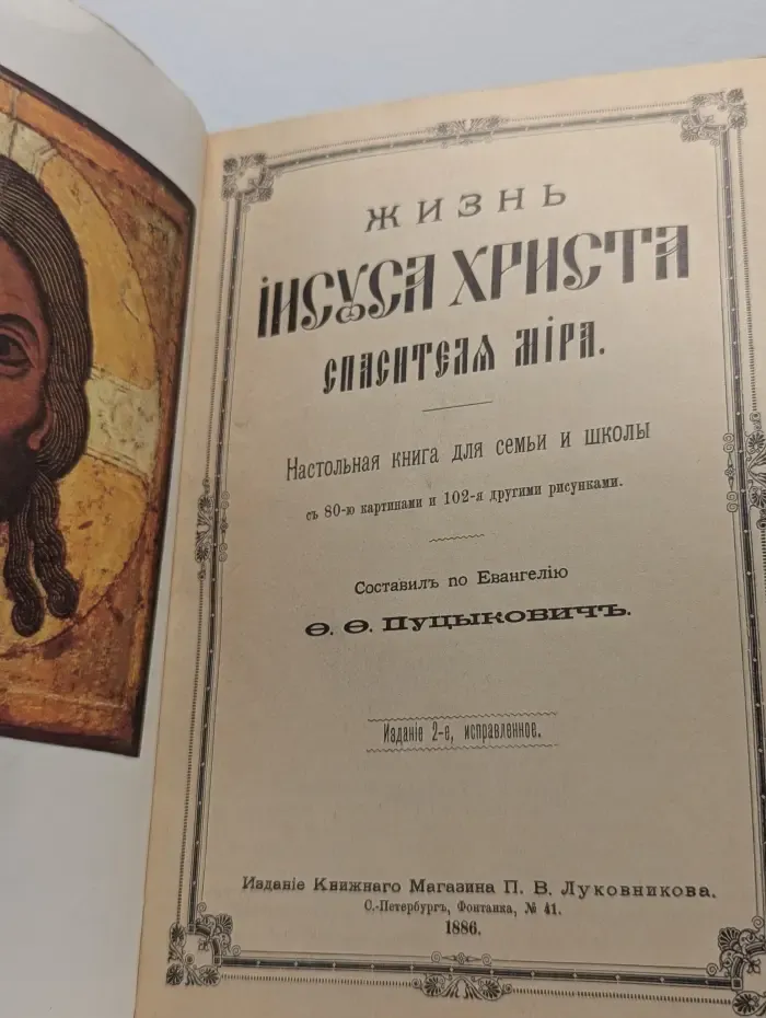 Жизнь Иисуса Христа спасителя мира