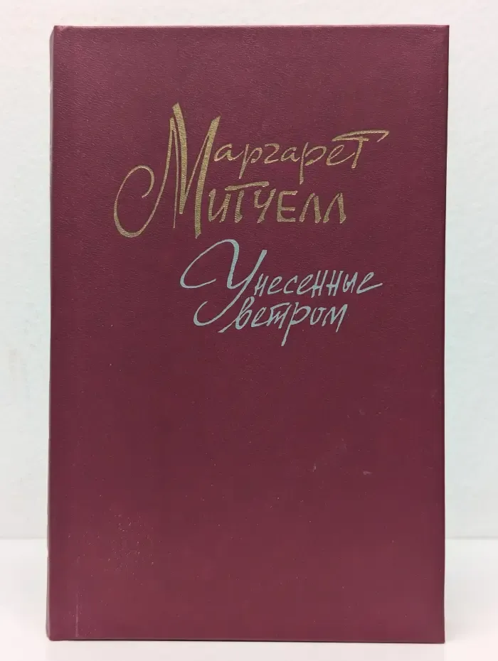 Унесенные ветром. Том 2