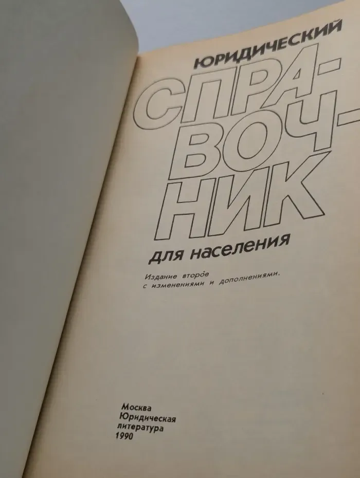 Юридический справочник для населения